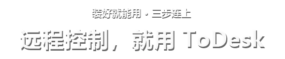装好就能用 · 三步连上 远程控制，就用 ToDesk